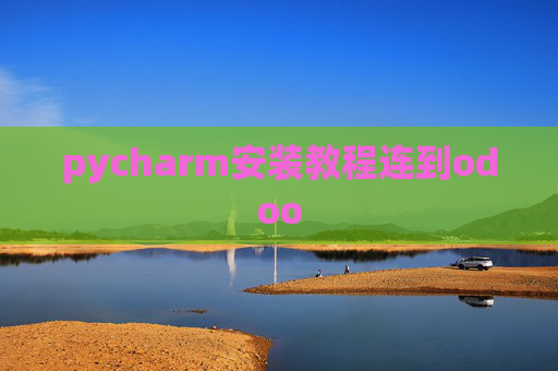 pycharm安装教程连到odoo pycharm安装教程连到odoo