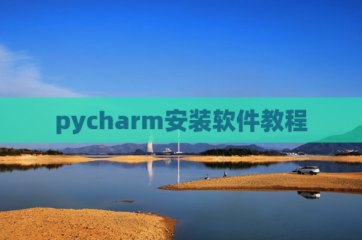 pycharm安装软件教程