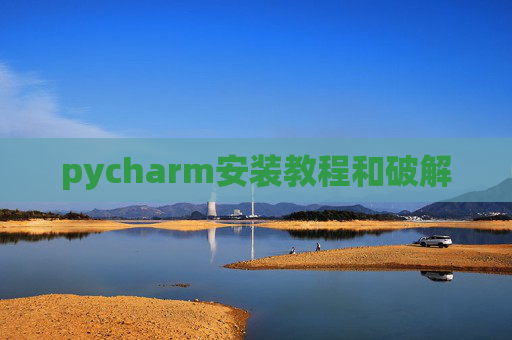pycharm安装教程和破解