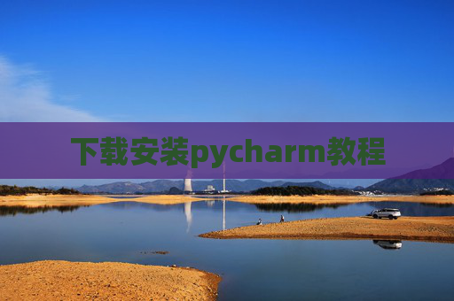 下载安装pycharm教程